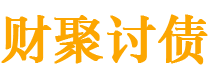 滁州债务追讨催收公司